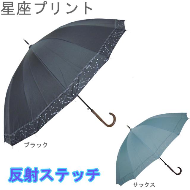 傘 レディース 長傘 16本骨 ワンタッチ ジャンプ 風に強い傘 耐風骨 星座柄プリント 反射傘 親骨55cm 反射スティッチ の通販はau Pay マーケット Zakka Green