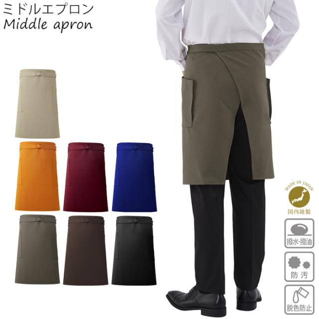 エプロン おしゃれ 腰巻 ミドル ミドルエプロン 業務用 レディース メンズ 無地 全7色 AW95 日本製 腰下エプロン 防水 腰紐 撥水 制電 ミドル丈 ポケット 前掛け 制服 ユニフォーム カフェ イタリアン フレンチの通販は 5,434円
