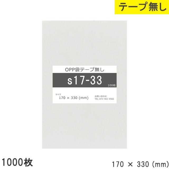 opp袋 テープなし テープ無し 170mm 330mm S17-33 1000枚 テープ無し OPPフィルム つやあり 透明 日本製 170×330 厚さ 0.03mm 横 170mm 縦 330mm 小袋 透明袋 小分け 製品 仕上げ アクセサリーの通販は