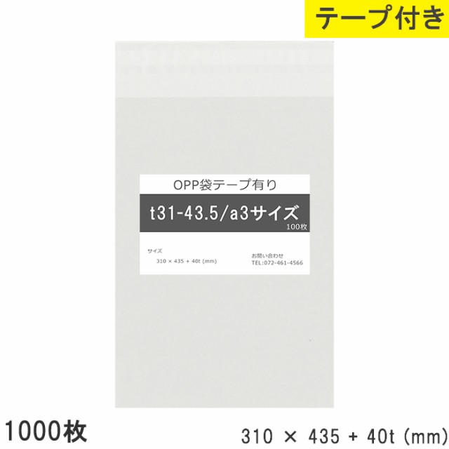 opp袋 a3 テープ付き 310mm 435mm T31-43.5 1000枚 テープあり OPPフィルム つやあり 透明 日本製 310×435+40mm 厚さ 0.03mm 横 310mm