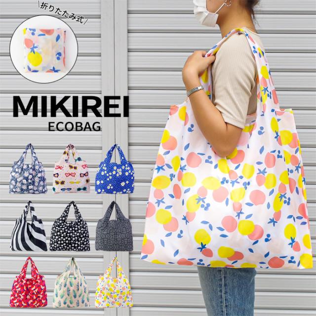 メール便 エコバッグ 折りたたみ 大容量 コンパクト 軽量 Mikirei レディース メンズ 全9種類 レジバッグ 肩掛け の通販はau Pay マーケット Zakka Green