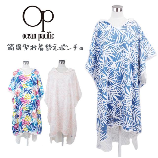 Op オーシャンパシフィック お着替えポンチョ サーフィン お着替えタオル タオル レディース ビーチタオル ミックス ピンク の通販はau Pay マーケット Zakka Green
