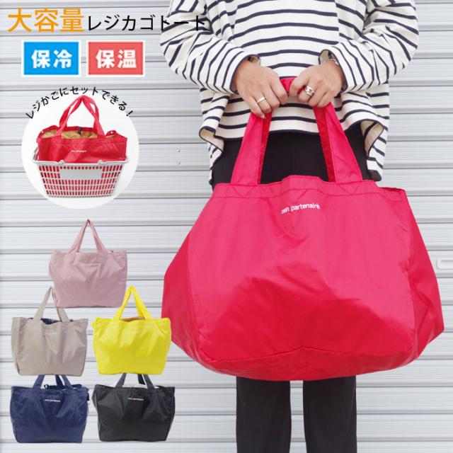 メール便 レジカゴバッグ 保冷 大容量 レジトート コンパクト レディース メンズ エコバッグ 全6色 レジカゴ トートバッグの通販はau Pay マーケット Zakka Green