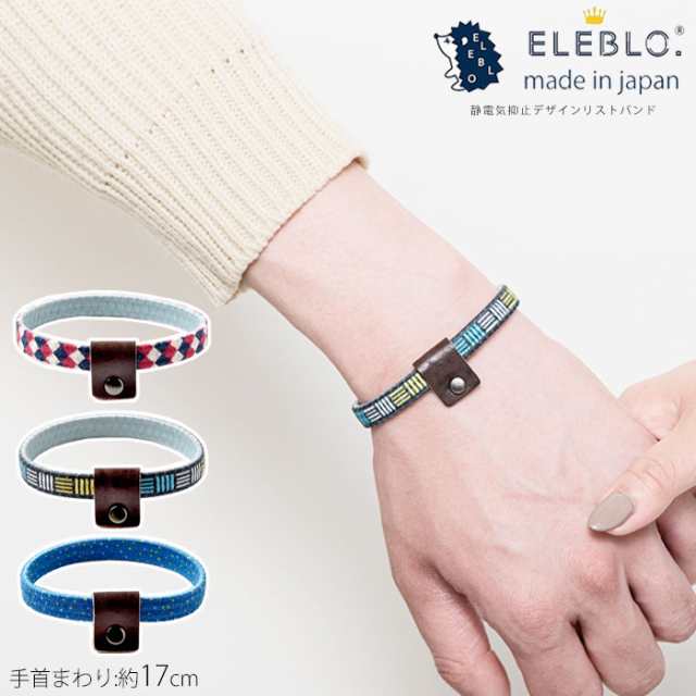 市場 ELEBLO 静電気抑止 リストバンド エレブロ