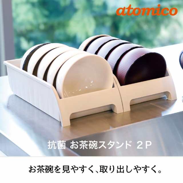 お茶碗スタンド 2個セット おしゃれ 抗菌 シンプル シンク下収納 お椀スタンド CBJapan atomico 食器棚 食器の通販はau PAY  マーケット zakka green au PAY マーケット－通販サイト