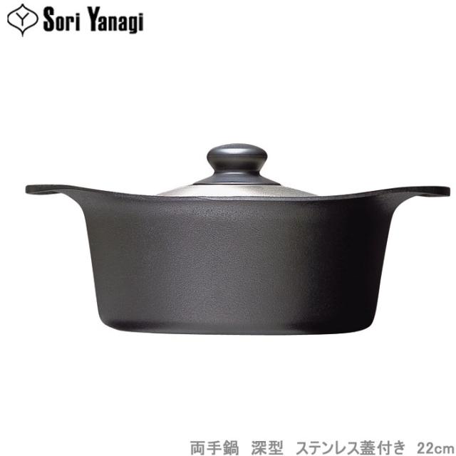 柳宗理 鍋 両手鍋 南部鉄鍋 深型 22cm ステンレス フタ付き IH対応 南部鉄器 鉄製 調理器具の通販は
