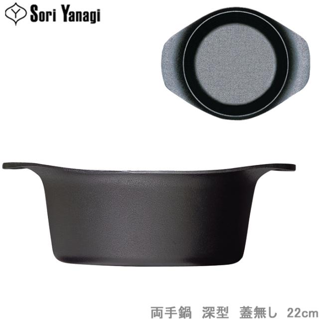 柳宗理 鍋 両手鍋 南部鉄鍋 深型 22cm IH対応 南部鉄器 鉄製 調理器具の通販は