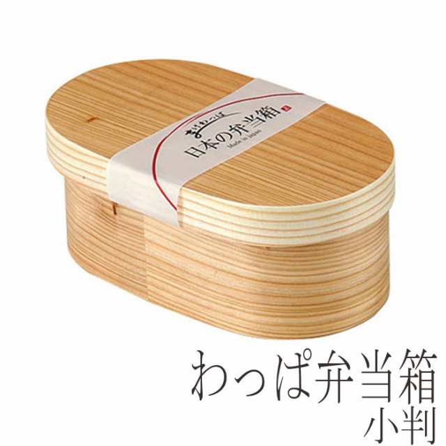 わっぱ弁当箱 日本製 日本の弁当箱 小判 500ml お弁当箱 日本製 曲げわっぱ 木製 ランチボックス おしゃれ シンプル 和風 一段