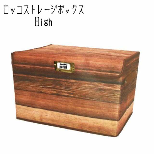 収納ボックス フタ付き おしゃれ ロッコストレージ ボックス High 木目 収納ボックス フタ付き おしゃれ ロッコストレージ ボックス High 木目