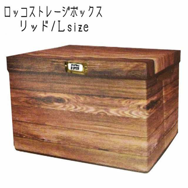 収納ボックス フタ付き おしゃれ ロッコストレージ ボックス リッド L 収納ボックス フタ付き おしゃれ ロッコストレージ ボックス リッド L