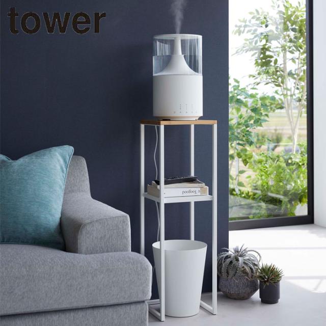 スチールラック おしゃれ 山崎実業 加湿器スタンド タワー tower スチール製 幅25×奥行25×高さ80cm 二段 収納 竹製天板 ディスプレイラック オープンラックの通販は 6,494円