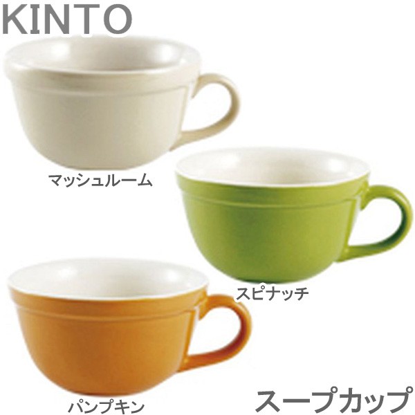 Kinto Soup Cup スープカップ おしゃれ 洋食器 全3色 スープマグ マグ マグカップ かわいい シンプル キッチンの通販はau Wowma Zakka Green