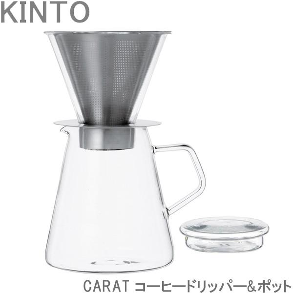 Kinto Carat カラット コーヒードリッパー ガラスポット ドリッパー コーヒーポット コーヒーサーバー ドリップ ドリの通販はau Pay マーケット Zakka Green
