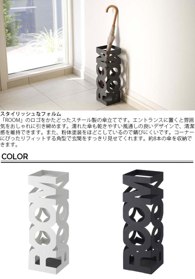 傘立て おしゃれ 傘置き アンブレラスタンド Room 角型 ロゴ スチール 傘 玄関 収納 スタンド 玄関収納 折りたたみ傘の通販はau Pay マーケット Zakka Green