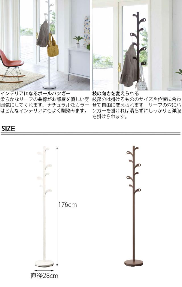 ポールハンガー おしゃれ 山崎実業 コートハンガー 衣装掛け 収納 ハンガーラック ハンガーポール リーフ L ブラウン ホワの通販はau Pay マーケット Zakka Green