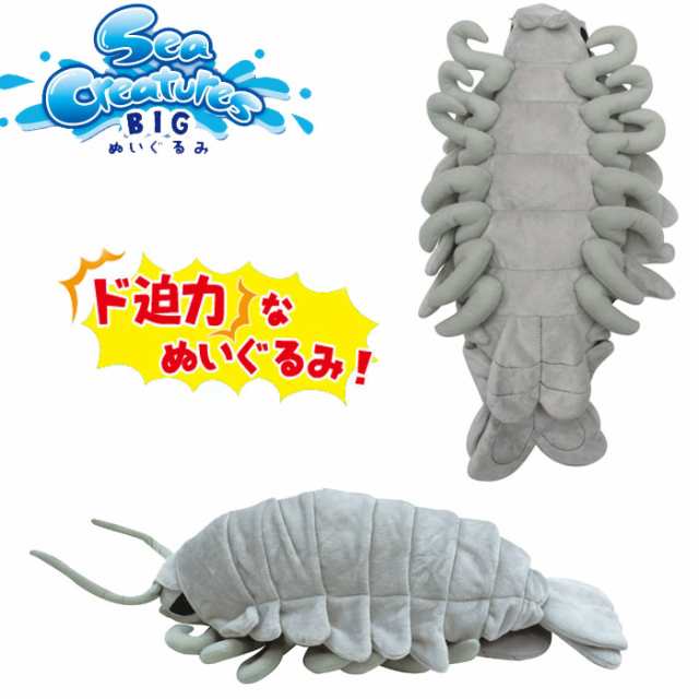 ぬいぐるみ 全長56cm ダイオウグソクムシ Bigぬいぐるみ 特大 Seacreatures メンズ レディース キッズ 1の通販はau Pay マーケット Zakka Green