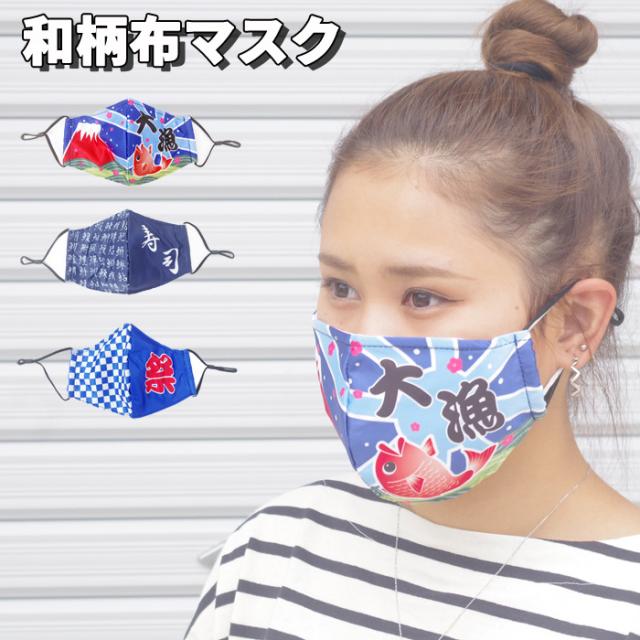 メール便 マスク 洗える おしゃれ 布マスク 和柄 レディース 祭 大漁旗 寿司 花粉対策 防寒 掃除 通勤 通学 かわいい の通販はau Pay マーケット Zakka Green