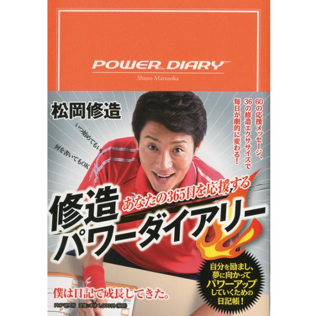 修造 パワー ダイアリー 365日 修造さんが励ましてくれる ダイアリー付き 応援メッセージ Book 修造パワーダイアリーの通販はau Pay マーケット Zakka Green
