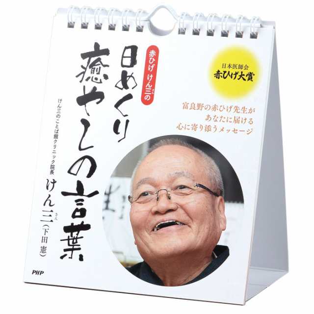 カレンダー 壁掛け 赤ひげ けん三 の日めくり癒やしの言葉 日めくり 日めくりカレンダー リビング お部屋 トイレにの通販はau Pay マーケット Zakka Green