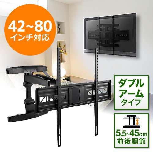 液晶テレビ 壁掛け金具 ダブルアームタイプ 42〜80インチ対応 汎用 