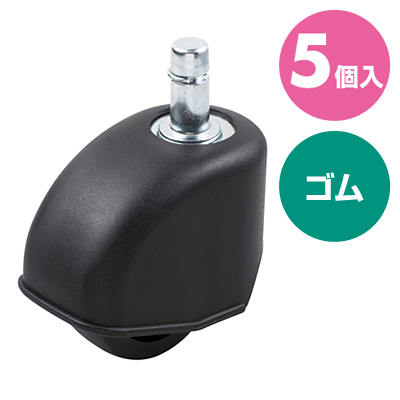 OAチェア用ゴムキャスター 5個入り[SNC-CAST2K] agesugi_skaの通販は