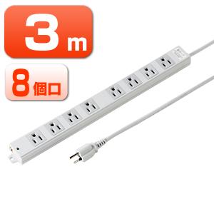 電源タップ 3Pコンセント 8個口 電源コード 3m 雷ガード 固定用マグネット付き 絶縁キャップ付き電源プラグ テーブルタップ [TAP-K8NSP-3]