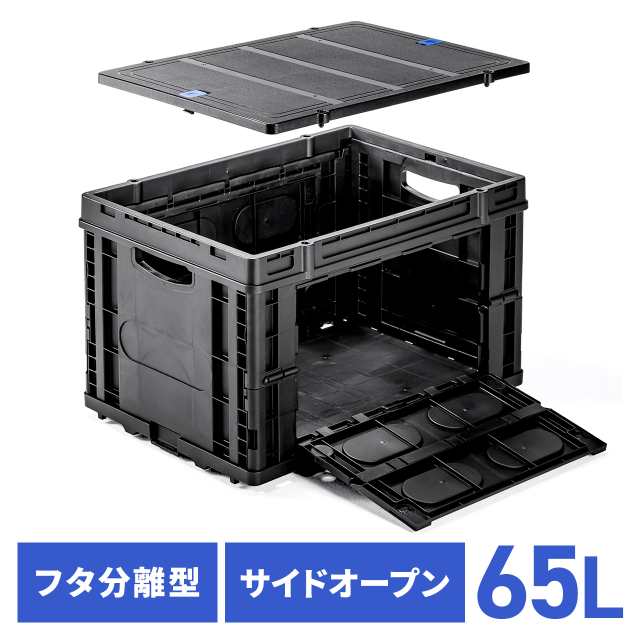 折りたたみコンテナ 容量65L 耐荷重25kg サイドオープン 取り外せるフタ付き スタッキング 荷物収納 保管 防災 アウトドア ブラック[100-CNT001CV] agesugi_sisの通販は