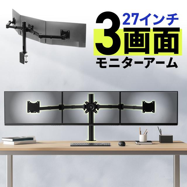 モニターアーム 3画面 トリプルディスプレイ 27インチ対応 横並び