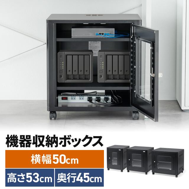 機器収納ボックス 幅50×奥行45×高さ50cm ネットワークラック データセンター 中型 サーバー 通信機器 NAS ルーター ハブ 黒 完成品[100-SV038BK]