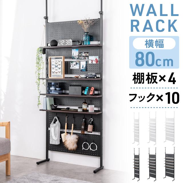 突っ張り棚 突っ張りラック 幅80cm 有孔ボード シェルフ 棚 4段 壁面収納 ウォールシェルフ 間仕切り キッチン 玄関 パントリー スリム 工事不要 ブラック ホワイト[100-TSF006]
