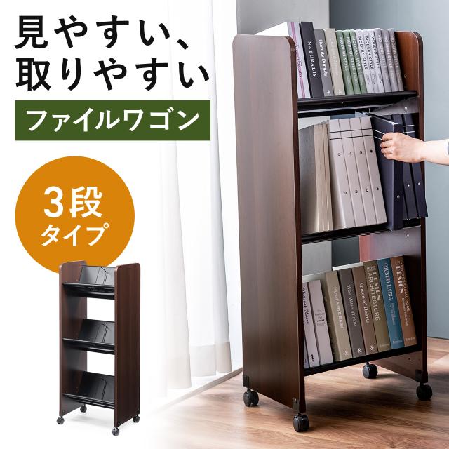 ファイルワゴン 3段 A4対応 キャスター付き 斜めで取り出し