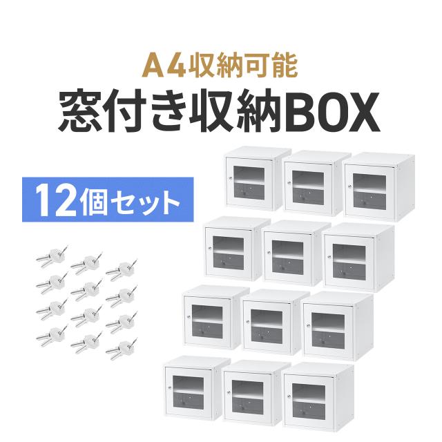 セキュリティボックス 小窓付き 小型 スチール製 鍵付き スタッキング可能 簡単組立 A4 書類 セキュリティワイヤー 12個セット[102-LBOX009W-12]