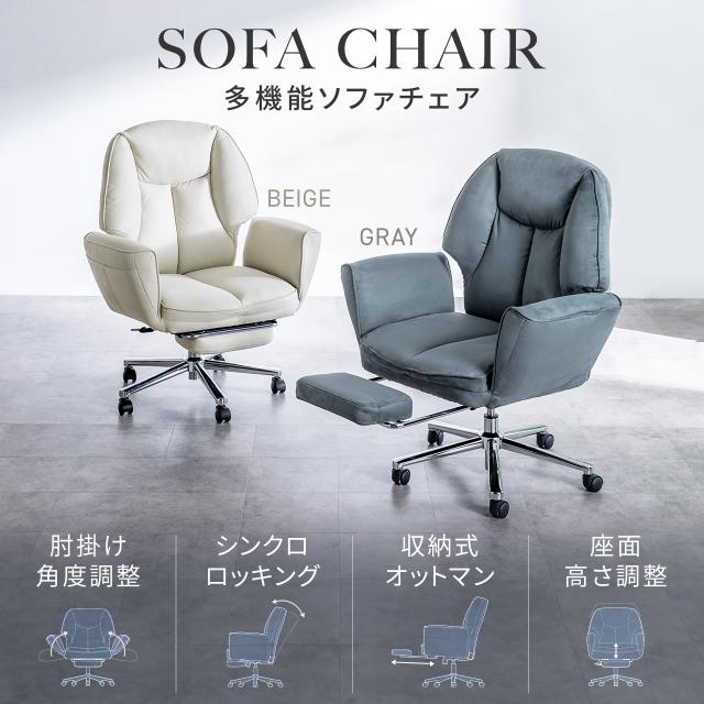 ソファチェア スライド式オットマン 最大傾斜角度170° シンクロロッキング ロッキング3段階固定 フルフラットアームレストソファオフィスチェア 在宅 テレワーク ベージュ グレー[150-SNC140]_1