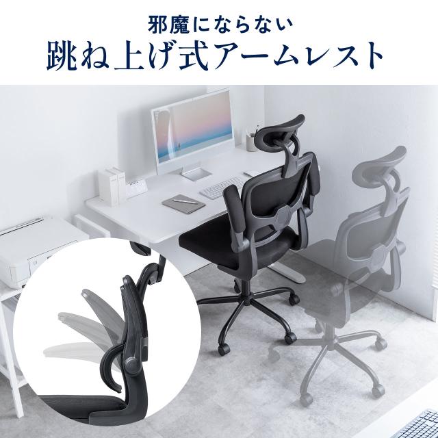 メッシュチェア オフィスチェア ロッキング 肘跳ね上げ 2Dアームレスト