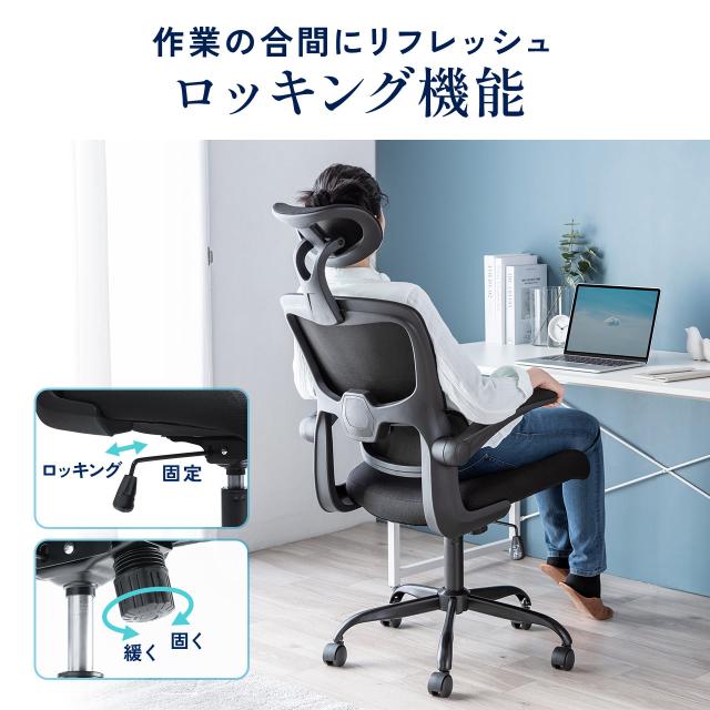 メッシュチェア オフィスチェア ロッキング 肘跳ね上げ 2Dアームレスト