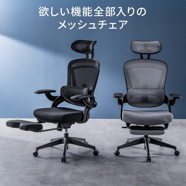メッシュチェア オフィスチェア オットマン付き ロッキング 跳ね上げアームレスト ランバーサポート ヘッドレスト付き キャスター ブラック グレー[150-SNCM50]_1