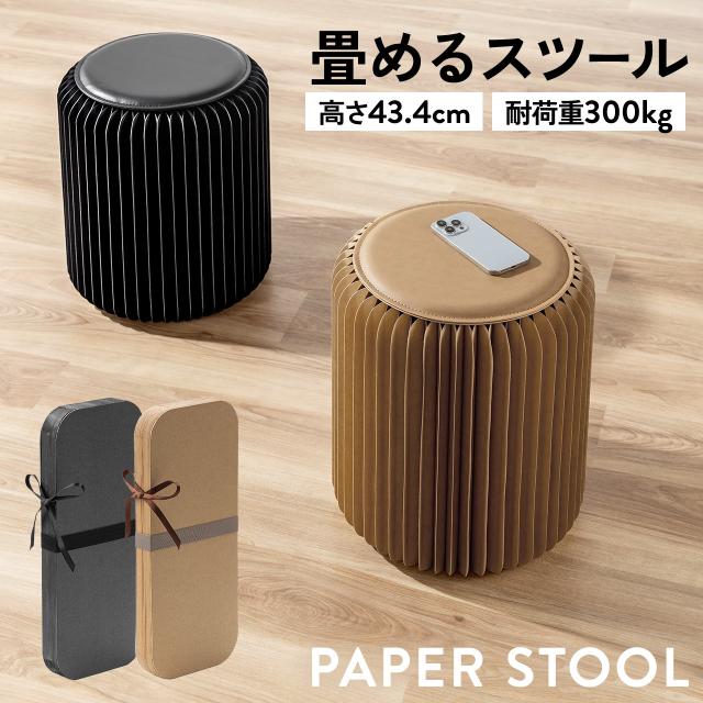 折りたたみスツール ペーパースツール ハニカム構造チェア アコーディオンスツール ブラック ブラウン[150-SNCRD75]