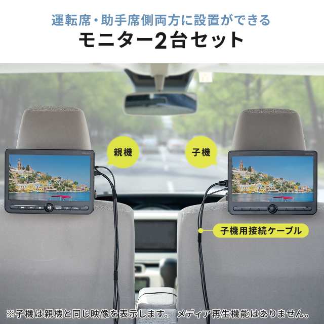 ヘッドレストモニター 後部座席 10.1インチ 親機/子機 2台セット 連結 車載モニター DVDプレーヤー HDMI入力 3.5mmミニプラグ  USBメモリ対応[200-CAR112D]の通販はau PAY マーケット - サンワダイレクト | au PAY マーケット－通販サイト