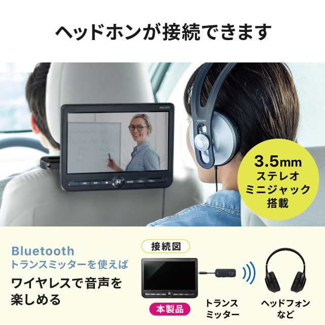 ヘッドレストモニター 後部座席 10.1インチ 親機/子機 2台セット 連結 車載モニター DVDプレーヤー HDMI入力 3.5mmミニプラグ  USBメモリ対応[200-CAR112D]の通販はau PAY マーケット - サンワダイレクト | au PAY マーケット－通販サイト