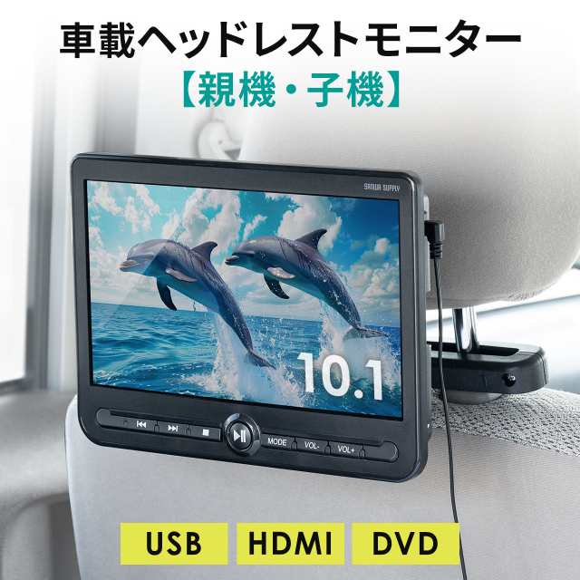 ヘッドレストモニター 後部座席 10.1インチ 親機/子機 2台セット 連結 車載モニター DVDプレーヤー HDMI入力 3.5mmミニプラグ  USBメモリ対応[200-CAR112D]の通販はau PAY マーケット - サンワダイレクト | au PAY マーケット－通販サイト