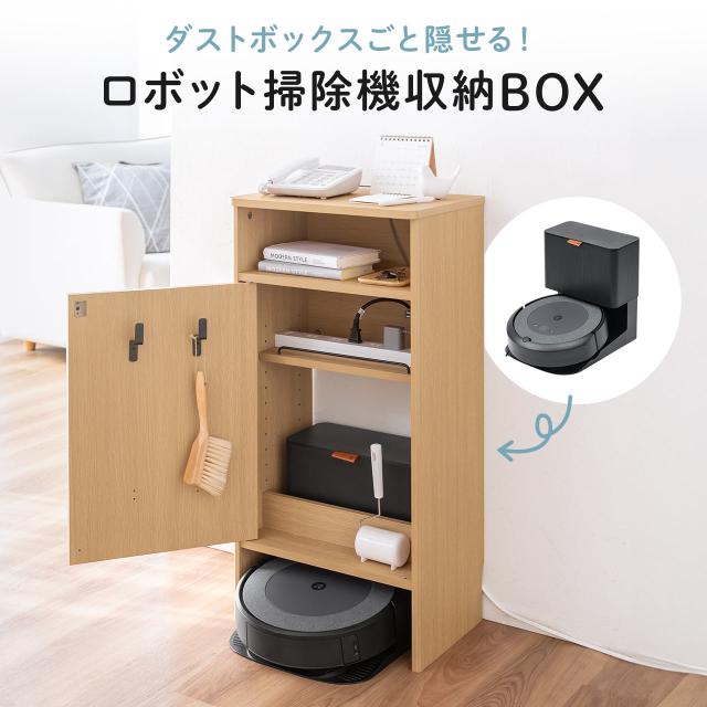 ロボット掃除機収納ボックス 自動ゴミ収集機能付き機種対応