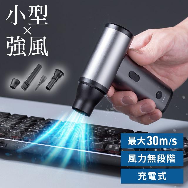 電動エアダスター 風量無段階調節 充電式 ノズル4種類付属 小型