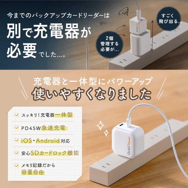 Qubii Power USB-C バックアップ ＆ 急速充電 PD45W iPhone Android 対応 microSD カードリーダー 写真保存 自動バックアップ 10年保証 ブラック ホワイト[400-ADRIP015]_1