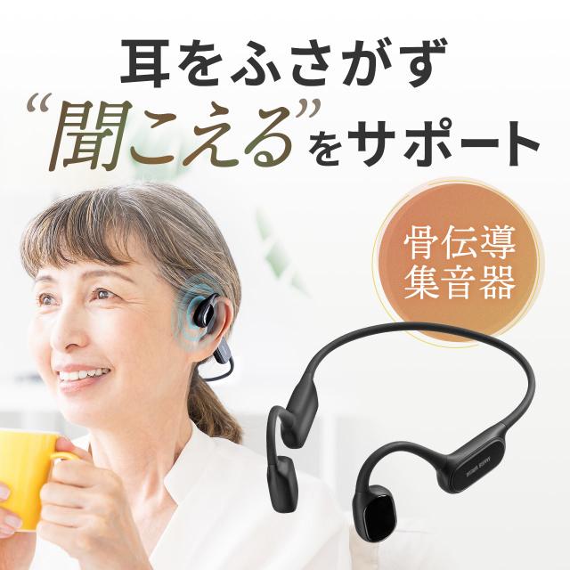 両耳をふさがない簡単操作の難聴者向け骨伝導型集音器 集音器 骨伝導 両耳 かんたん操作 左右音量調整 USB充電式 ノイズ除去