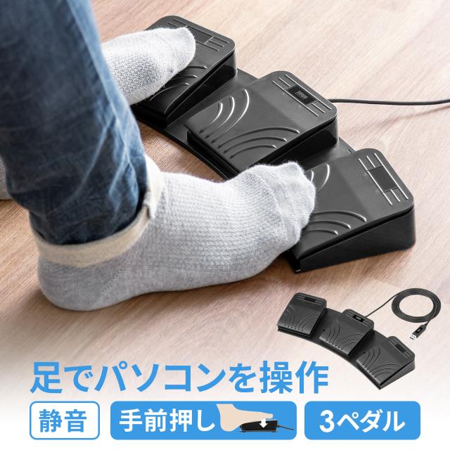 USBフットペダル スイッチ 有線接続 手前押し カスタム可能 3ペダル マクロ プログラマブル マウス操作対応 ショートカット割り当て ゲーミング 配信 キーボード[400-MA214BK] agesugi_skaの通販は 5,980円