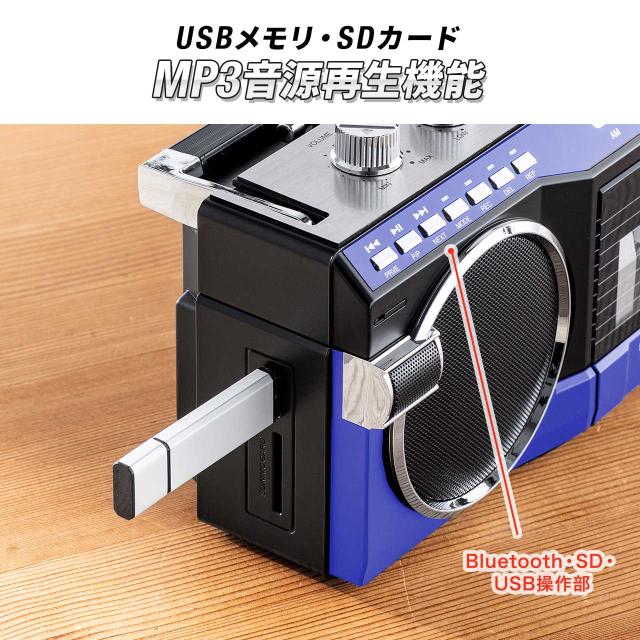 Bluetooth搭載 多機能ラジカセ ＆ カセット変換 デジタル保存 USBメモリ / SDカード MP3プレーヤー 乾電池 AC電源 AM FM ラジオ ブラック ブルー レッド イエロー[400-MEDI050]