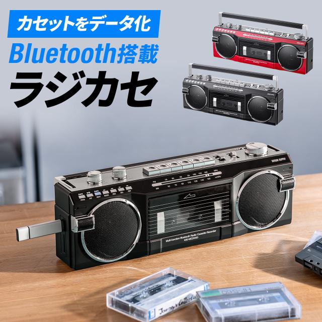 Bluetooth搭載 多機能ラジカセ ＆ カセット変換 デジタル保存