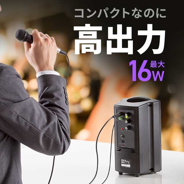 ワイヤレスマイク付 拡声器 スピーカー コンパクト 16W 有線マイク付 充電/コンセント対応 持ち運び[400-SP112]の通販はau PAY  マーケット - サンワダイレクト | au PAY マーケット－通販サイト