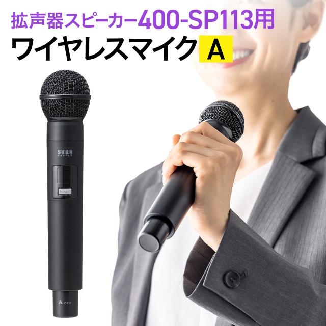 ワイヤレスマイク 400-SP113用 Aタイプ 交換用[400-SP113WHMA]