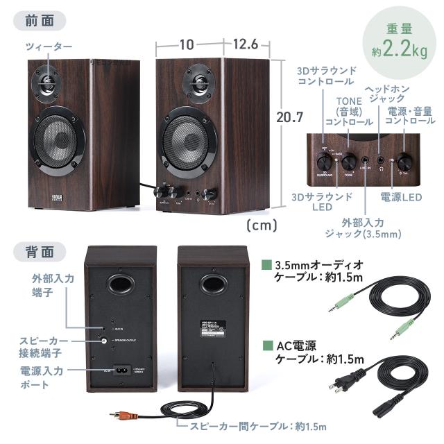 PCスピーカー 木製2chスピーカー 60W 高音調整可 3Dサラウンド 内蔵AC電源 省スペース ツィーター AUX 3.5mm 前面ヘッドホン端子 ダークブラウン[400-SP114]_10